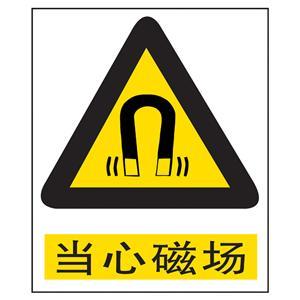 當心磁場(chǎng)