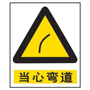 当心(j)弯道