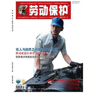 《勞動(dòng)保護》數字期刊 2014年第7期