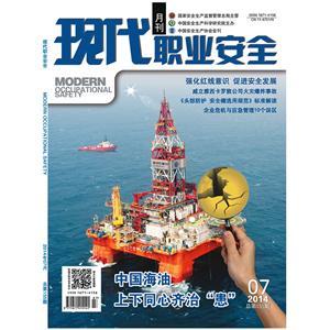 《现代职业安全》数字期刊 2014年7期