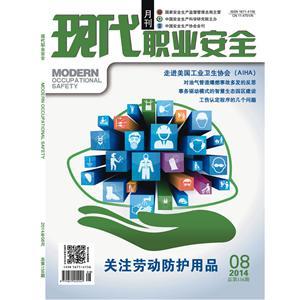 《現代職業(yè)安全》數字期刊 2014年8期