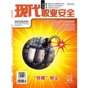 《現(xiàn)代職業(yè)安全》數(shù)字期刊 2014年10期