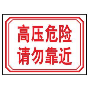 高壓危險 請勿靠近