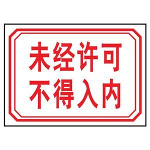 未經(jīng)許可 不得入內