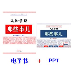 风险管理那些事儿（电子书+PPT）