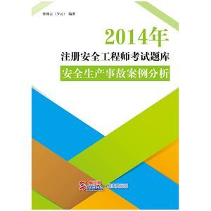 2014年注冊安全工程師考試題庫（電子書(shū)）：安全生產(chǎn)事故案例分析