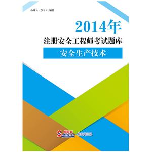 2014年注冊安全工程師考試題庫（電子書(shū)）：安全生產(chǎn)技術(shù)