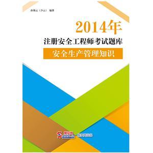 2014年注册安全工程师考试题库（电子书）：安全生产管理知识