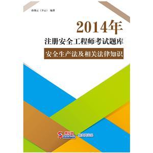 2014年注冊安全工程師考試題庫（電子書(shū)）：安全生產(chǎn)法及相關(guān)法律知識