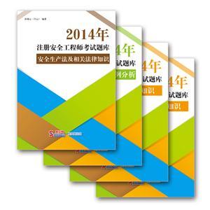 2014年注冊安全工程師考試題庫套裝（電子書(shū)）