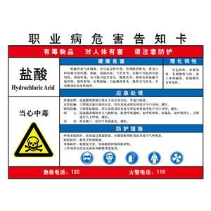 LAB0517 職業(yè)病危害告知卡（鹽酸）