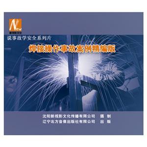 LSY1413《焊接操作事故案例精編版》（2DVD）