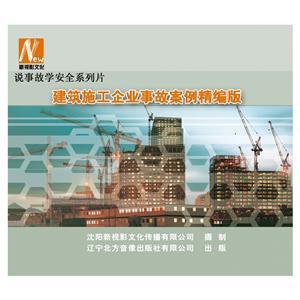 LSY1423《建筑施工企業(yè)事故案例精編版》（2DVD）