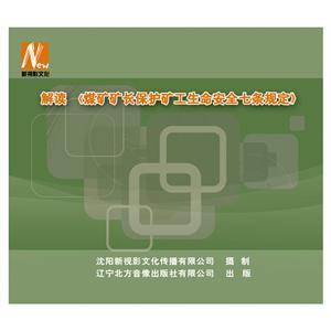 LSY1430 解讀《煤礦礦長保護(hù)礦工生命七條規(guī)定》（2DVD）