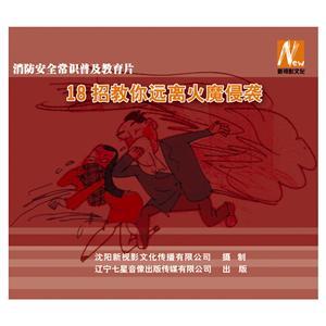 LSY1432 18招教你遠離火魔侵襲（2DVD）