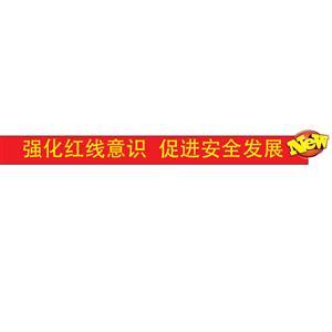 LBAQ ?竖幅Q强化红U安全意??j)进安全发展Q?></a></div>
  <div   id=