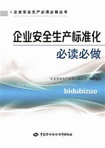 LLD1331 企業(yè)安全生產(chǎn)標(biāo)準(zhǔn)化必讀必做