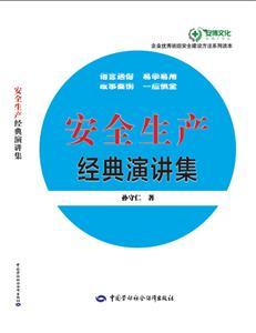 LLD1454 企業(yè)優(yōu)秀班組安全建設(shè)方法系列讀本——安全生產(chǎn)經(jīng)典演講集