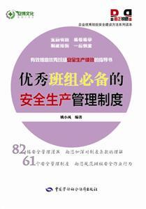 LLD1311 企業(yè)優(yōu)秀班組安全建設(shè)方法系列讀本——優(yōu)秀班組必備的安全生產(chǎn)管理制度