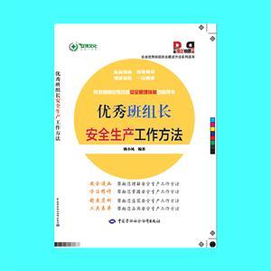 LLD1312 企業(yè)優(yōu)秀班組安全建設(shè)方法系列讀本——優(yōu)秀班組長安全生產(chǎn)工作方法