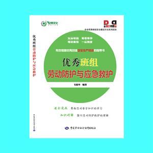 LLD1315 企業(yè)優(yōu)秀班組安全建設(shè)方法系列讀本——優(yōu)秀班組勞動(dòng)防護(hù)與應(yīng)急救護(hù)