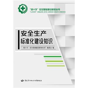 LLD1424 “綠十字”安全生產(chǎn)教育培訓(xùn)叢書——安全生產(chǎn)標(biāo)準(zhǔn)化建設(shè)知識(shí)