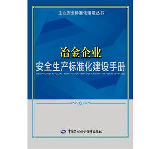 LLD1410 企業(yè)安全標(biāo)準(zhǔn)化建設(shè)叢書——冶金企業(yè)安全生產(chǎn)標(biāo)準(zhǔn)化建設(shè)手冊