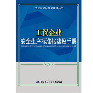 LLD1411 企業(yè)安全標(biāo)準(zhǔn)化建設(shè)叢書——工貿(mào)企業(yè)安全生產(chǎn)標(biāo)準(zhǔn)化建設(shè)手冊