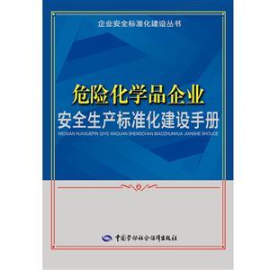 LLD1412 企業(yè)安全標(biāo)準(zhǔn)化建設(shè)叢書——危險化學(xué)品企業(yè)安全生產(chǎn)標(biāo)準(zhǔn)化建設(shè)手冊