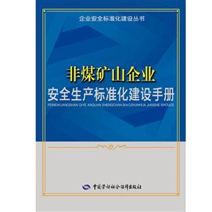 LLD1413 企業(yè)安全標(biāo)準(zhǔn)化建設(shè)叢書——非煤礦山企業(yè)安全生產(chǎn)標(biāo)準(zhǔn)化建設(shè)手冊