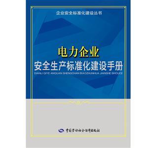 LLD1415 企業(yè)安全標(biāo)準(zhǔn)化建設(shè)叢書——電力企業(yè)安全生產(chǎn)標(biāo)準(zhǔn)化建設(shè)手冊