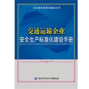 LLD1416 企業(yè)安全標(biāo)準(zhǔn)化建設(shè)叢書——交通運輸企業(yè)安全生產(chǎn)標(biāo)準(zhǔn)化建設(shè)手冊