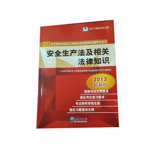 LZA1408 2013年全國(guó)注安執(zhí)業(yè)資格考試輔導(dǎo)紅寶書(shū)—安全生產(chǎn)法及相關(guān)法律知識(shí)