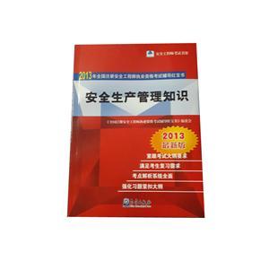 LZA1409 2013年全國(guó)注安執(zhí)業(yè)資格考試輔導(dǎo)紅寶書(shū)—安全生產(chǎn)管理知識(shí)