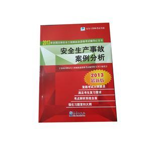 LZA1411 2013年全國(guó)注安執(zhí)業(yè)資格考試輔導(dǎo)紅寶書(shū)—安全生產(chǎn)事故案例分析