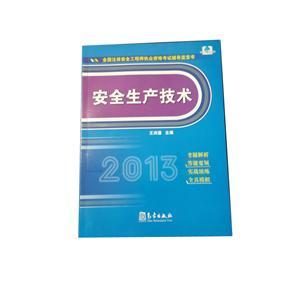 LZA1414 2013年全國(guó)注安執(zhí)業(yè)資格考試輔導(dǎo)藍(lán)寶書(shū)—安全生產(chǎn)技術(shù)