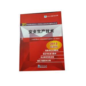 LZA1410 2013年全國(guó)注安執(zhí)業(yè)資格考試輔導(dǎo)紅寶書(shū)—安全生產(chǎn)技術(shù)