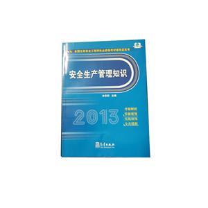 LZA1413 2013年全國(guó)注安執(zhí)業(yè)資格考試輔導(dǎo)藍(lán)寶書(shū)—安全生產(chǎn)管理知識(shí)