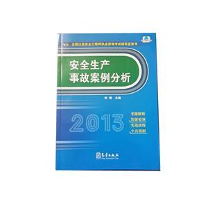 LZA1415 2013年全國(guó)注安執(zhí)業(yè)資格考試輔導(dǎo)藍(lán)寶書(shū)—安全生產(chǎn)事故案例分析