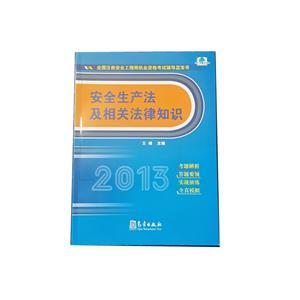 LZA1412 2013年全國(guó)注安執(zhí)業(yè)資格考試輔導(dǎo)藍(lán)寶書(shū)—安全生產(chǎn)法及相關(guān)法律知識(shí)