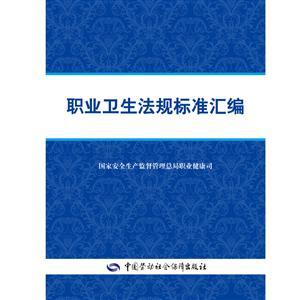 LLD1448 《職業(yè)衛(wèi)生法規(guī)標準匯編》