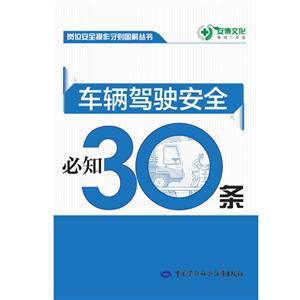 LLD1407 崗位安全操作守則圖解叢書——車輛駕駛安全必知30條