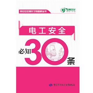 LLD1405 崗位安全操作守則圖解叢書(shū)——電工安全必知30條