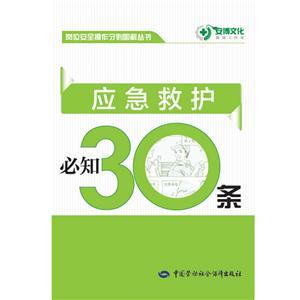 LLD1403 崗位安全操作守則圖解叢書——應(yīng)急救護(hù)必知30條