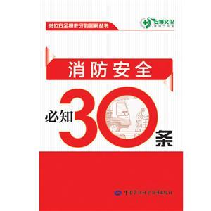 LLD1402 崗位安全操作守則圖解叢書(shū)——消防安全必知30條