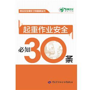 LLD1408 崗位安全操作守則圖解叢書(shū)——起重作業(yè)安全必知30條