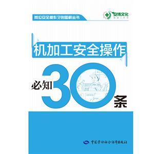 LLD1404 崗位安全操作守則圖解叢書——機(jī)加工安全操作必知30條