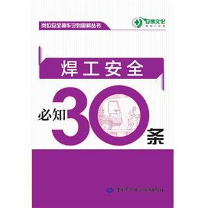 LLD1406 崗位安全操作守則圖解叢書——焊工安全必知30條