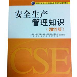 LZX1108 注冊(cè)安全工程師考試輔導(dǎo)教材—安全生產(chǎn)管理知識(shí)（2011版）