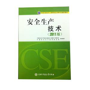 LZX1109 注冊(cè)安全工程師考試輔導(dǎo)教材—安全生產(chǎn)技術(shù)（2011版）